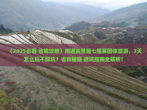 南通去恩施七星寨团体旅游