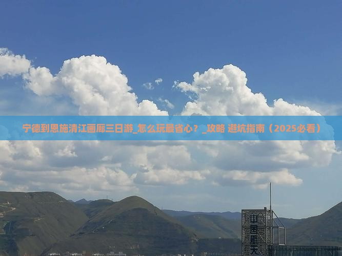 宁德到恩施清江画廊三日游