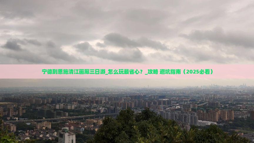宁德到恩施清江画廊三日游