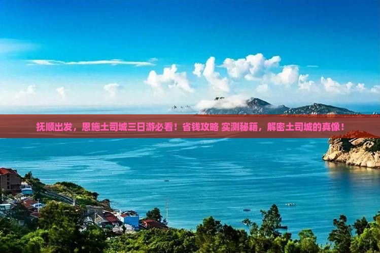 抚顺去恩施土司城三日游