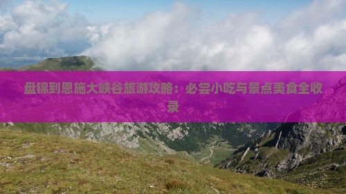 盘锦到恩施大峡谷旅游小吃