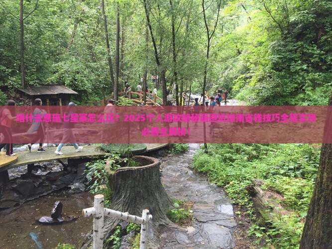 喀什去恩施七星寨个人游