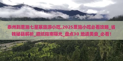 泰州到恩施七星寨旅游小吃