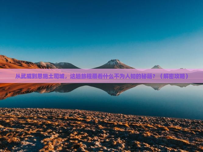 武威到恩施土司城景点