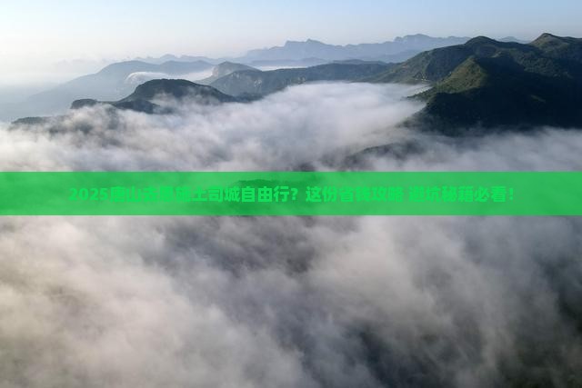 唐山去恩施土司城自由行