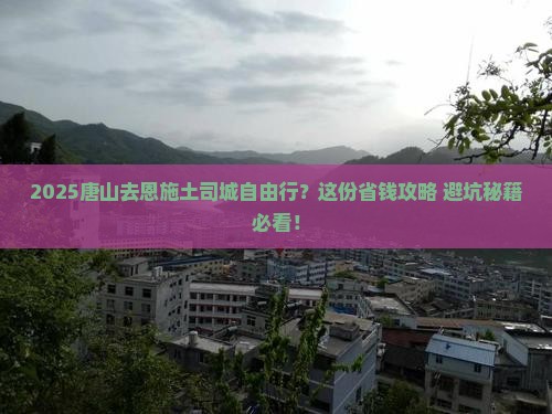 唐山去恩施土司城自由行