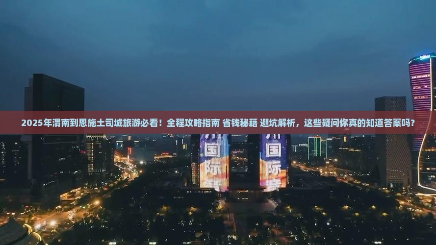 渭南到恩施土司城旅游