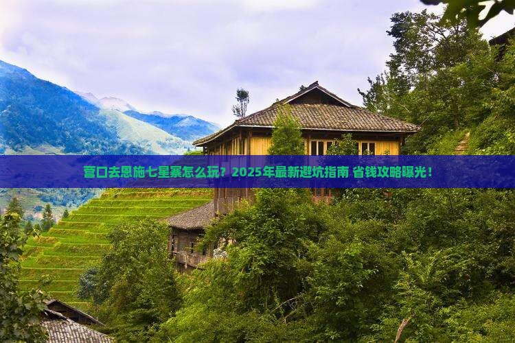 营口去恩施七星寨团体旅游