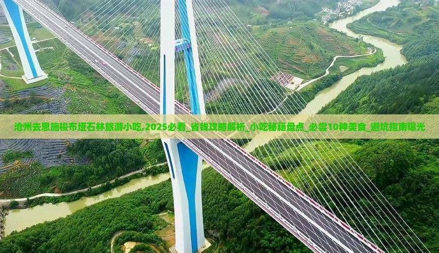 沧州去恩施梭布垭石林旅游小吃