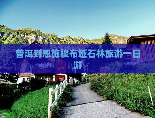 普洱去恩施梭布垭石林一日