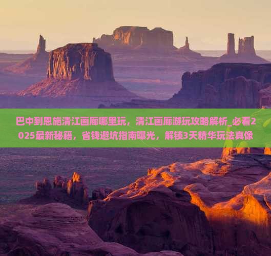 巴中到恩施清江画廊哪里玩