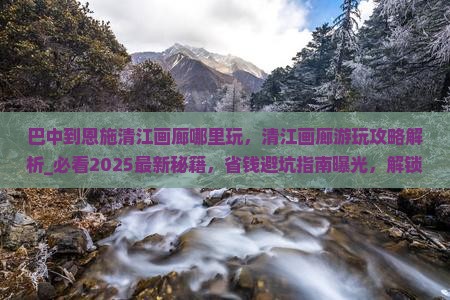 巴中到恩施清江画廊哪里玩