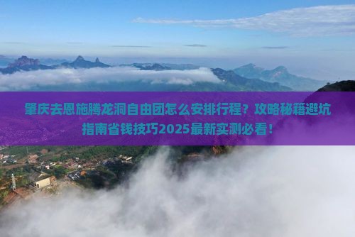 肇庆去恩施腾龙洞自由团