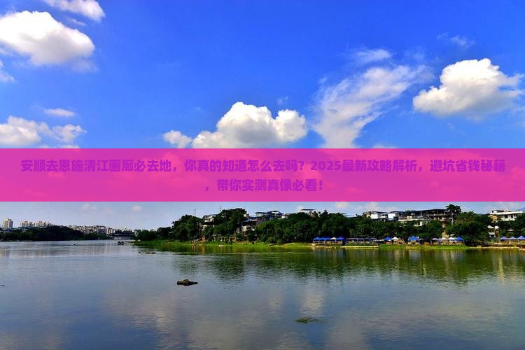 安顺去恩施清江画廊必去地