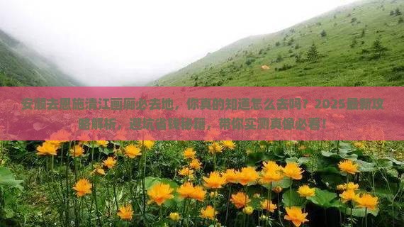 安顺去恩施清江画廊必去地