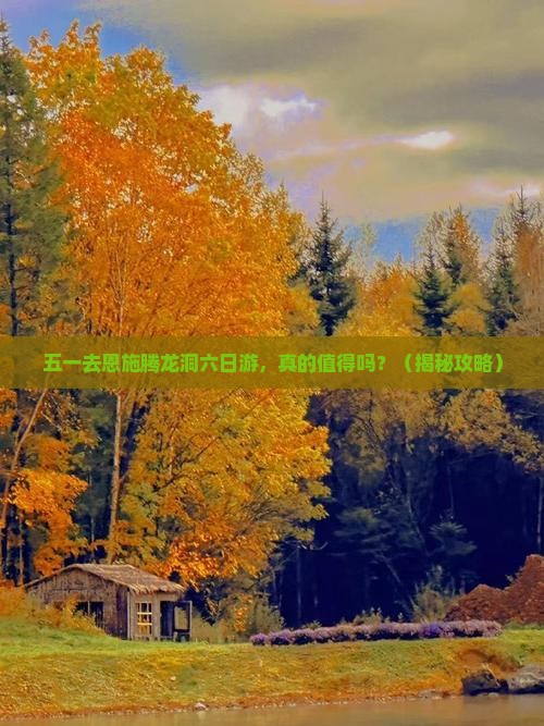 劳动节去恩施腾龙洞六日游