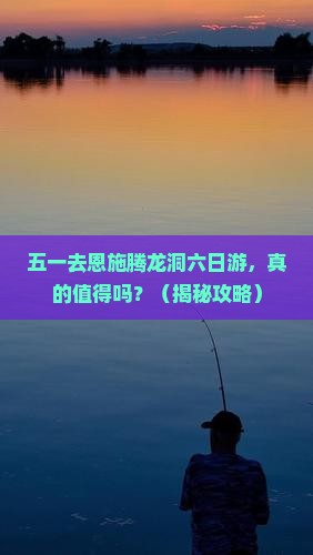 劳动节去恩施腾龙洞六日游