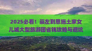 崇左到恩施土家女儿城大型旅游团