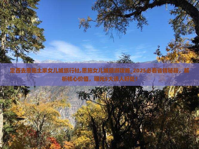 定西去恩施土家女儿城旅行社