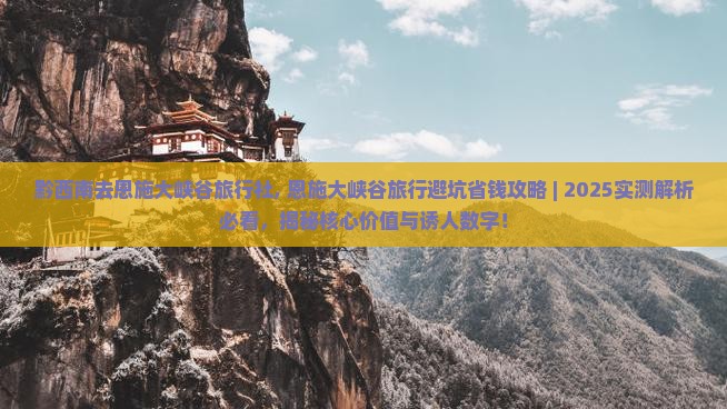 黔西南去恩施大峡谷旅行社