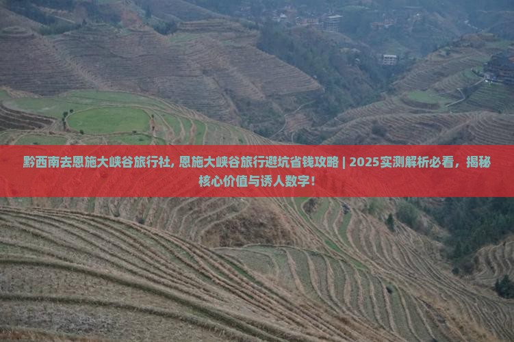 黔西南去恩施大峡谷旅行社