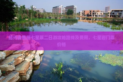 绍兴去恩施七星寨二日游