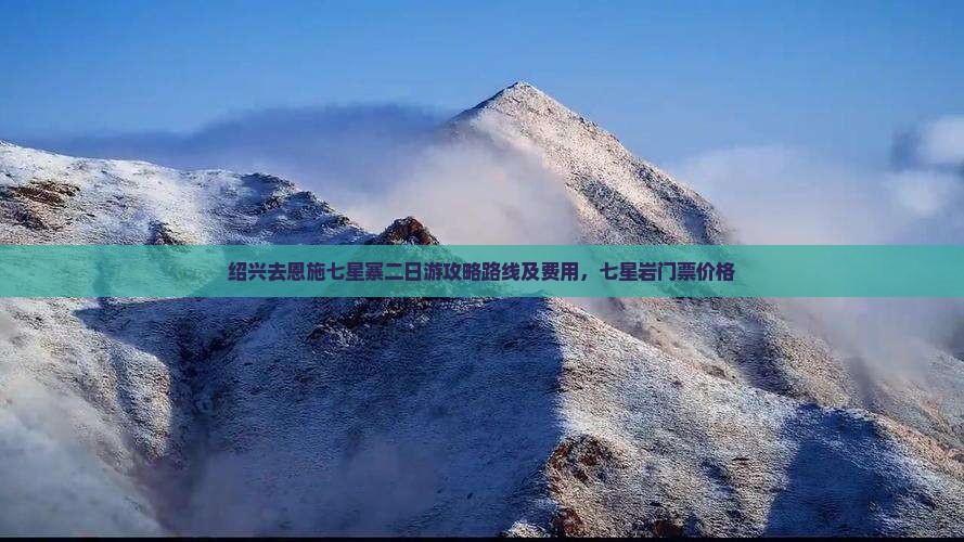 绍兴去恩施七星寨二日游