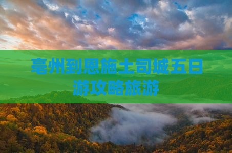 亳州到恩施土司城五日游