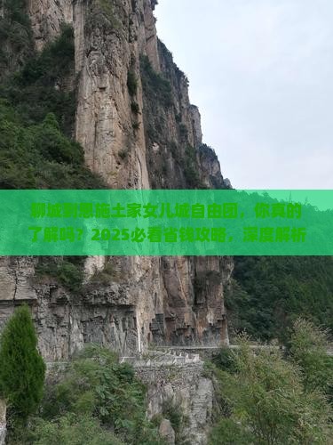 聊城到恩施土家女儿城自由团 聊城到恩施土家女儿城自由团