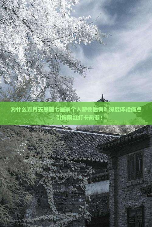 五月到恩施七星寨个人游