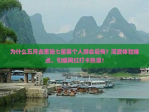 五月到恩施七星寨个人游