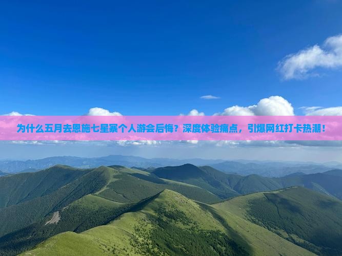 五月到恩施七星寨个人游