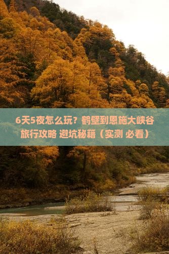 鹤壁到恩施大峡谷六日游