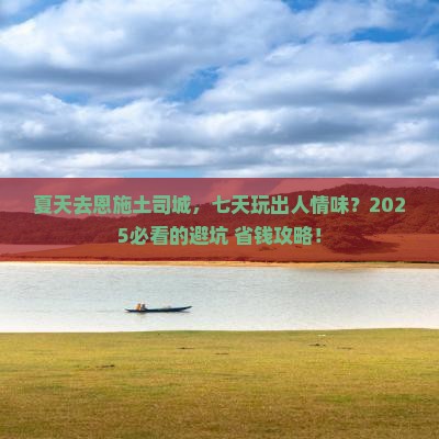 夏天去恩施土司城七日游
