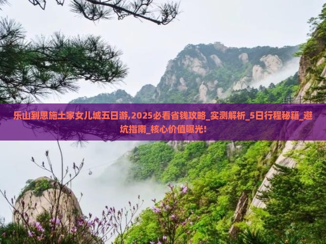 乐山到恩施土家女儿城五日游