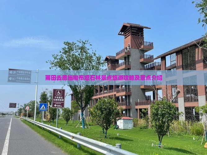 莆田去恩施梭布垭石林景点