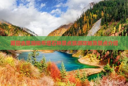 莆田去恩施梭布垭石林景点