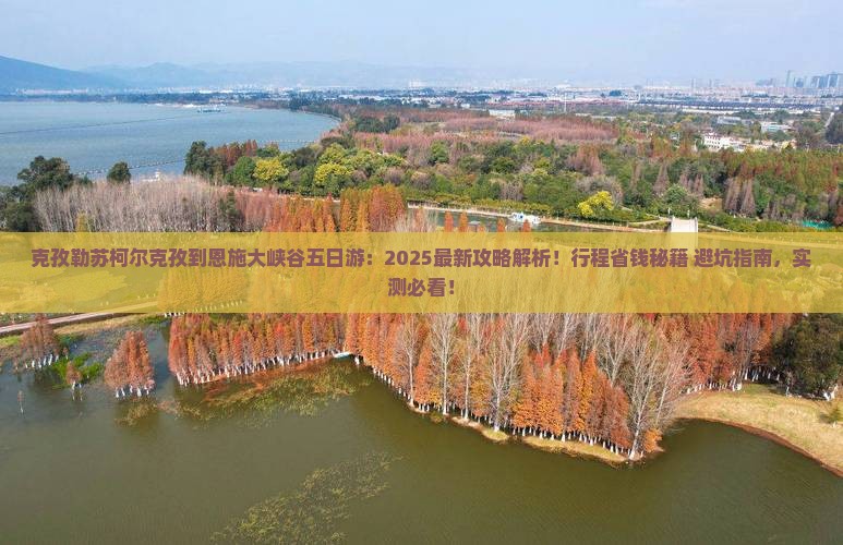 克孜勒苏柯尔克孜到恩施大峡谷五日游