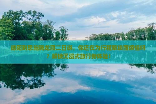 德阳到恩施腾龙洞二日游