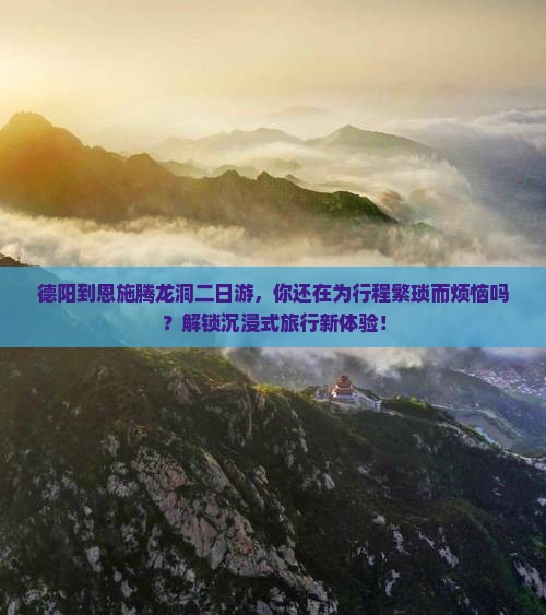 德阳到恩施腾龙洞二日游