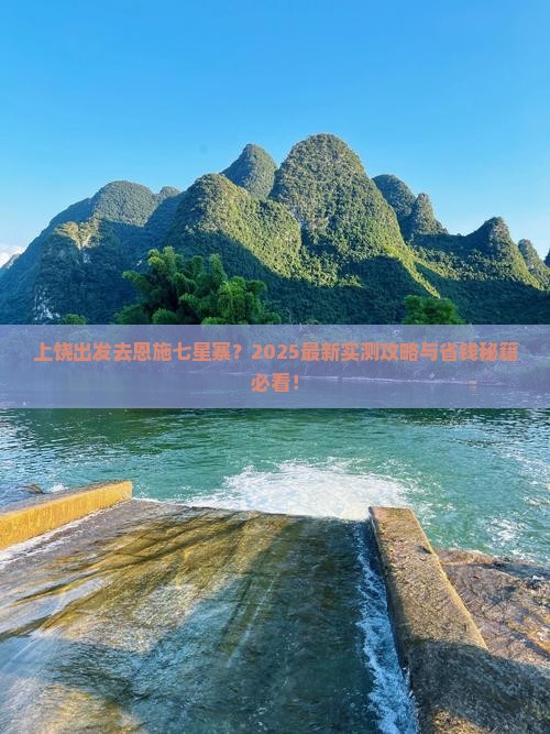 上饶到恩施七星寨哪里玩