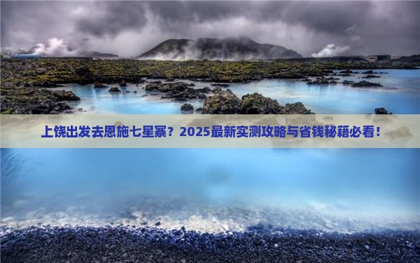 上饶到恩施七星寨哪里玩