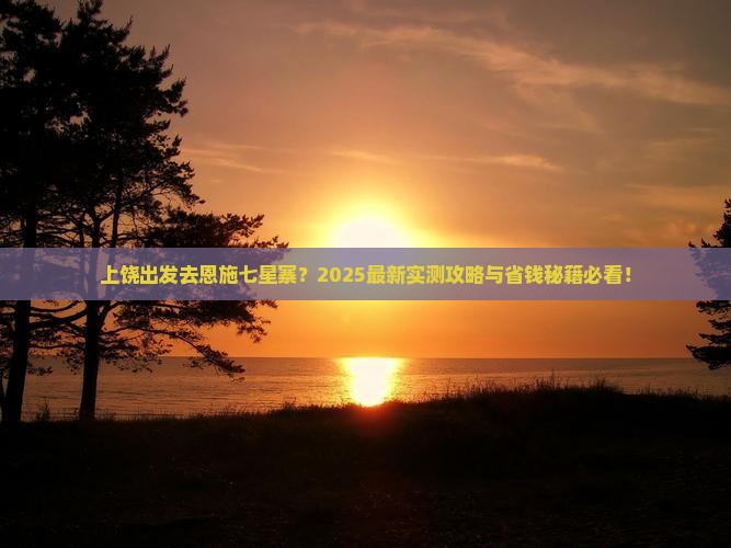 上饶到恩施七星寨哪里玩