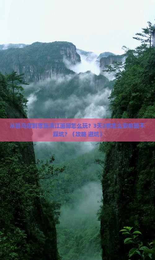 驻马店到恩施清江画廊哪里玩