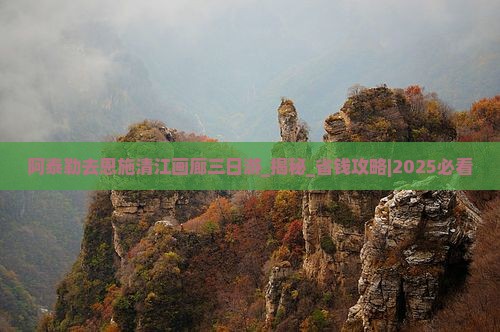 阿泰勒去恩施清江画廊三日游