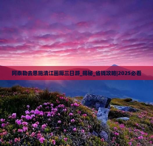 阿泰勒去恩施清江画廊三日游