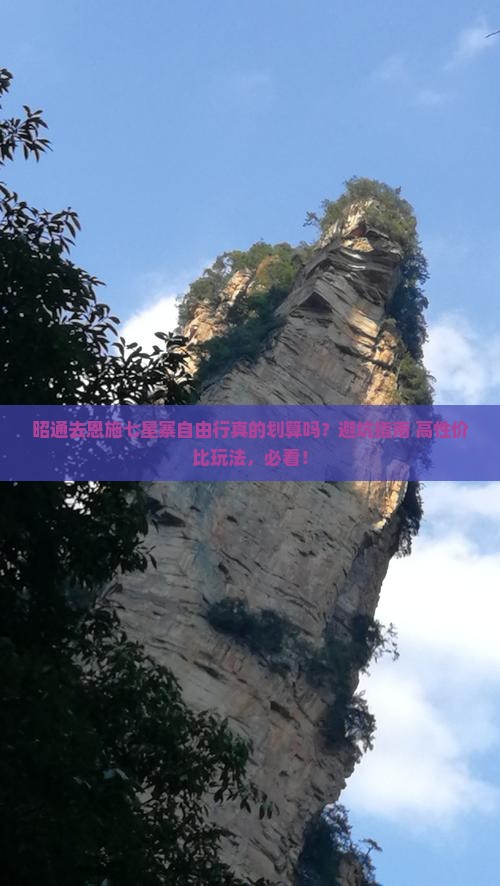 昭通去恩施七星寨自由行
