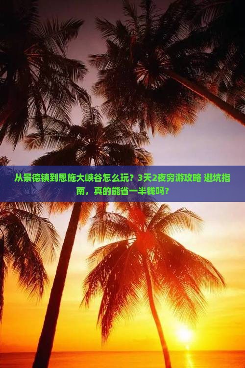景德镇到恩施大峡谷旅游