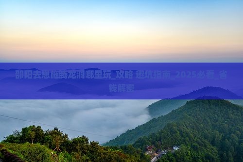 邵阳去恩施腾龙洞哪里玩