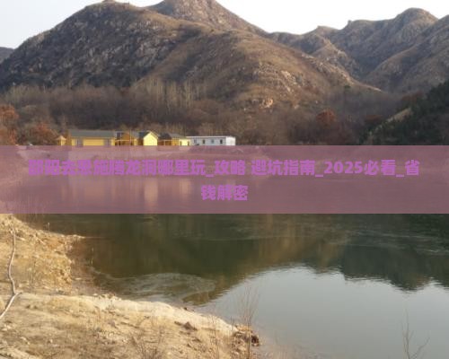 邵阳去恩施腾龙洞哪里玩